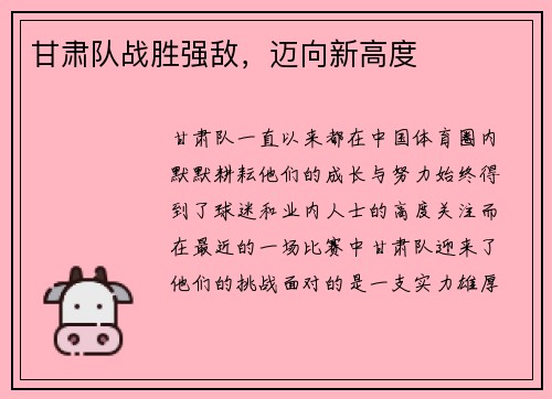 甘肃队战胜强敌，迈向新高度