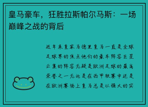 皇马豪车，狂胜拉斯帕尔马斯：一场巅峰之战的背后