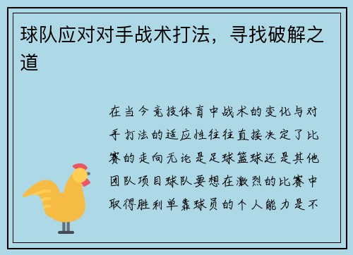 球队应对对手战术打法，寻找破解之道