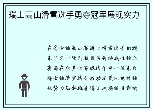 瑞士高山滑雪选手勇夺冠军展现实力