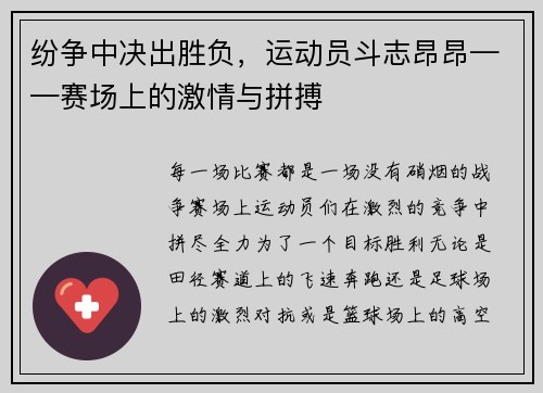 纷争中决出胜负，运动员斗志昂昂——赛场上的激情与拼搏