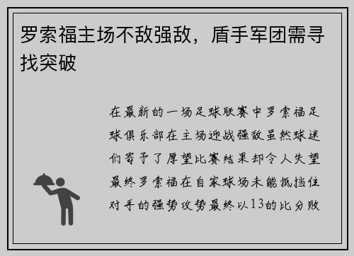 罗索福主场不敌强敌，盾手军团需寻找突破