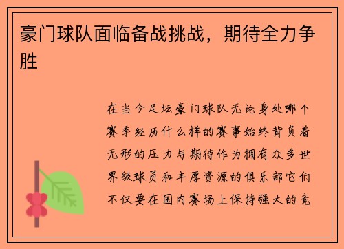 豪门球队面临备战挑战，期待全力争胜