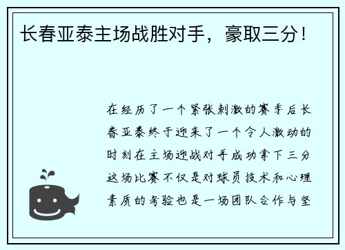 长春亚泰主场战胜对手，豪取三分！