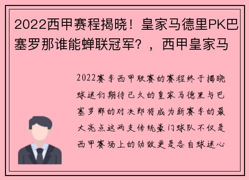 2022西甲赛程揭晓！皇家马德里PK巴塞罗那谁能蝉联冠军？，西甲皇家马德里直播