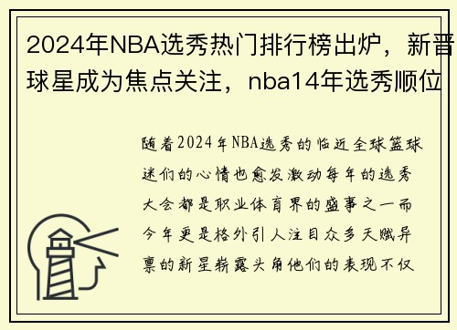 2024年NBA选秀热门排行榜出炉，新晋球星成为焦点关注，nba14年选秀顺位