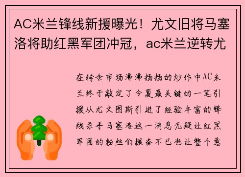 AC米兰锋线新援曝光！尤文旧将马塞洛将助红黑军团冲冠，ac米兰逆转尤文