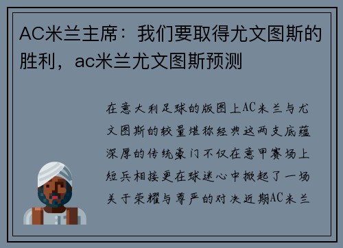 AC米兰主席：我们要取得尤文图斯的胜利，ac米兰尤文图斯预测