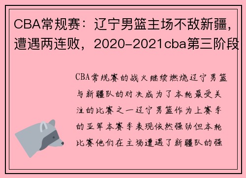 CBA常规赛：辽宁男篮主场不敌新疆，遭遇两连败，2020-2021cba第三阶段辽宁男篮赛程时间表