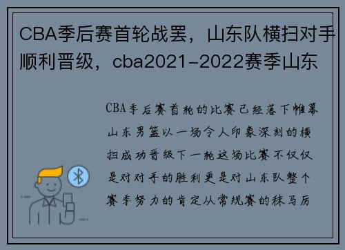 CBA季后赛首轮战罢，山东队横扫对手顺利晋级，cba2021-2022赛季山东