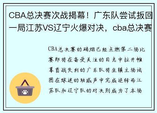 CBA总决赛次战揭幕！广东队尝试扳回一局江苏VS辽宁火爆对决，cba总决赛辽宁与广东