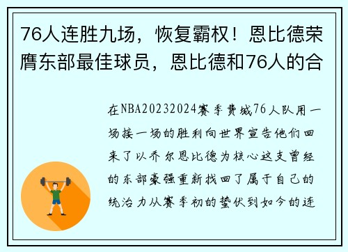 76人连胜九场，恢复霸权！恩比德荣膺东部最佳球员，恩比德和76人的合同