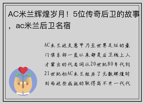 AC米兰辉煌岁月！5位传奇后卫的故事，ac米兰后卫名宿