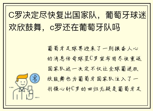 C罗决定尽快复出国家队，葡萄牙球迷欢欣鼓舞，c罗还在葡萄牙队吗