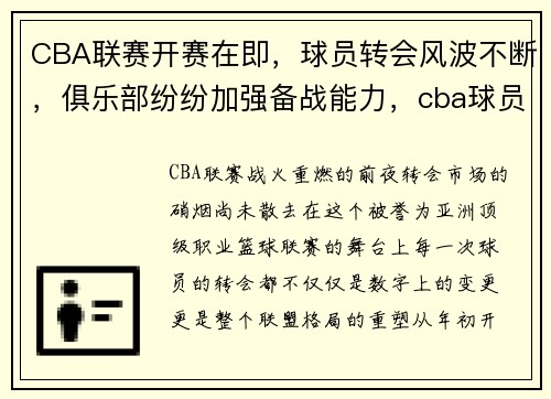 CBA联赛开赛在即，球员转会风波不断，俱乐部纷纷加强备战能力，cba球员最新转会