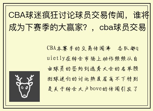 CBA球迷疯狂讨论球员交易传闻，谁将成为下赛季的大赢家？，cba球员交易截止日期