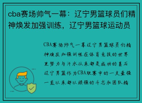 cba赛场帅气一幕：辽宁男篮球员们精神焕发加强训练，辽宁男篮球运动员