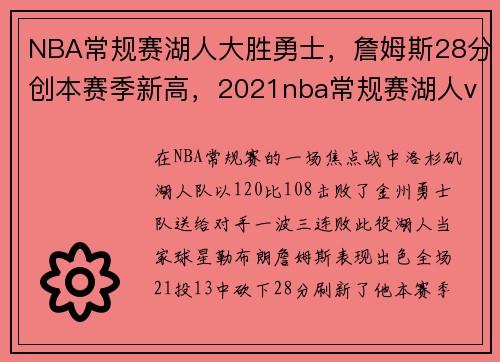 NBA常规赛湖人大胜勇士，詹姆斯28分创本赛季新高，2021nba常规赛湖人vs勇士