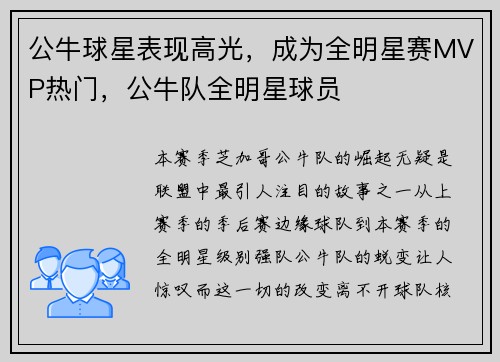 公牛球星表现高光，成为全明星赛MVP热门，公牛队全明星球员