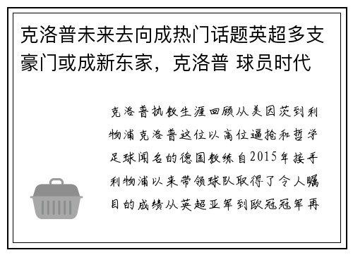 克洛普未来去向成热门话题英超多支豪门或成新东家，克洛普 球员时代