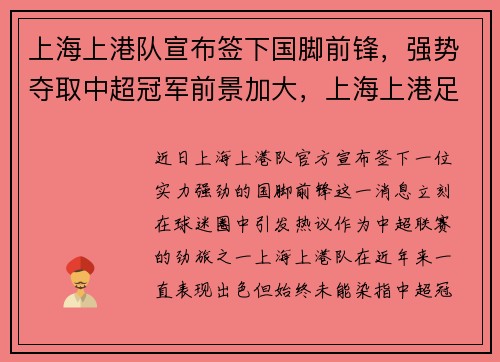上海上港队宣布签下国脚前锋，强势夺取中超冠军前景加大，上海上港足球队队员名单