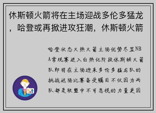休斯顿火箭将在主场迎战多伦多猛龙，哈登或再掀进攻狂潮，休斯顿火箭选秀新闻