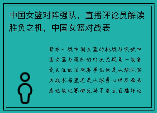 中国女篮对阵强队，直播评论员解读胜负之机，中国女篮对战表