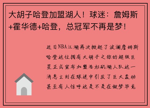 大胡子哈登加盟湖人！球迷：詹姆斯+霍华德+哈登，总冠军不再是梦！
