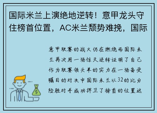 国际米兰上演绝地逆转！意甲龙头守住榜首位置，AC米兰颓势难挽，国际米兰 ac 米兰