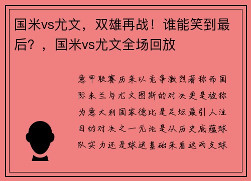 国米vs尤文，双雄再战！谁能笑到最后？，国米vs尤文全场回放