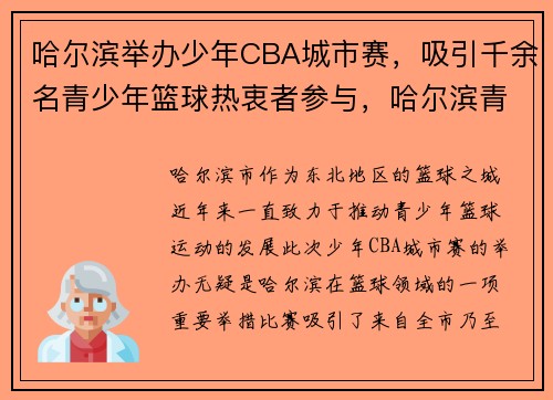 哈尔滨举办少年CBA城市赛，吸引千余名青少年篮球热衷者参与，哈尔滨青少年篮球比赛