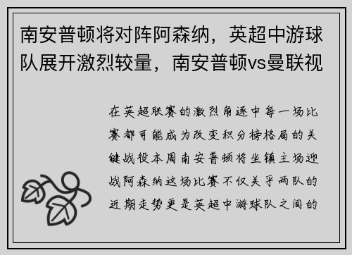 南安普顿将对阵阿森纳，英超中游球队展开激烈较量，南安普顿vs曼联视频