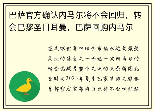 巴萨官方确认内马尔将不会回归，转会巴黎圣日耳曼，巴萨回购内马尔