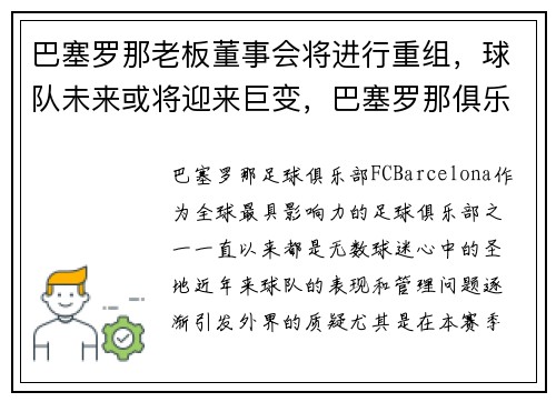 巴塞罗那老板董事会将进行重组，球队未来或将迎来巨变，巴塞罗那俱乐部ceo