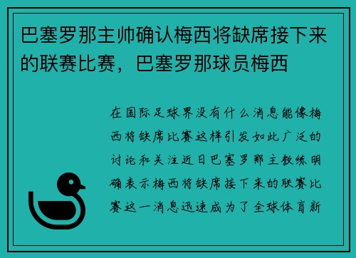 巴塞罗那主帅确认梅西将缺席接下来的联赛比赛，巴塞罗那球员梅西