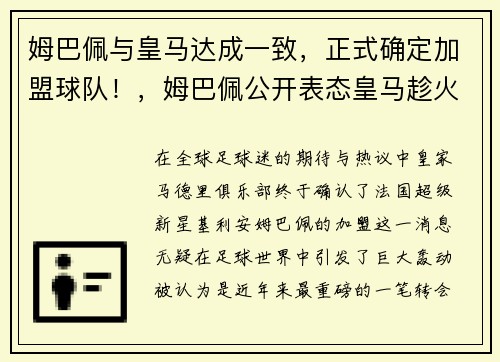 姆巴佩与皇马达成一致，正式确定加盟球队！，姆巴佩公开表态皇马趁火打劫