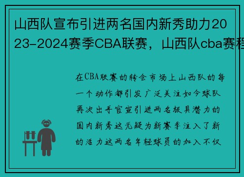 山西队宣布引进两名国内新秀助力2023-2024赛季CBA联赛，山西队cba赛程