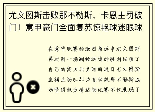 尤文图斯击败那不勒斯，卡恩主罚破门！意甲豪门全面复苏惊艳球迷眼球