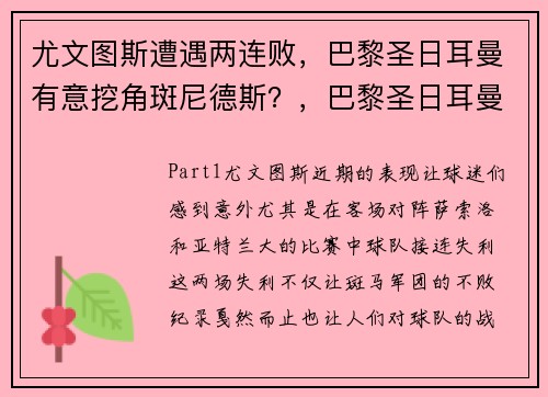 尤文图斯遭遇两连败，巴黎圣日耳曼有意挖角斑尼德斯？，巴黎圣日耳曼对战尤文图斯