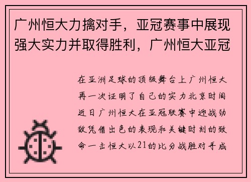 广州恒大力擒对手，亚冠赛事中展现强大实力并取得胜利，广州恒大亚冠比赛录像