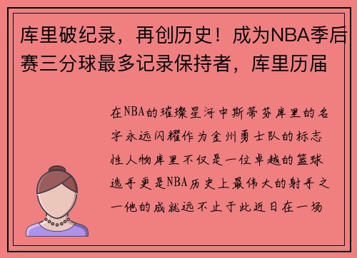库里破纪录，再创历史！成为NBA季后赛三分球最多记录保持者，库里历届三分大赛成绩