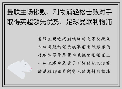 曼联主场惨败，利物浦轻松击败对手取得英超领先优势，足球曼联利物浦