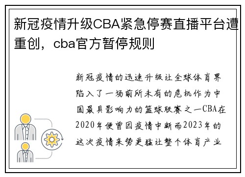 新冠疫情升级CBA紧急停赛直播平台遭重创，cba官方暂停规则