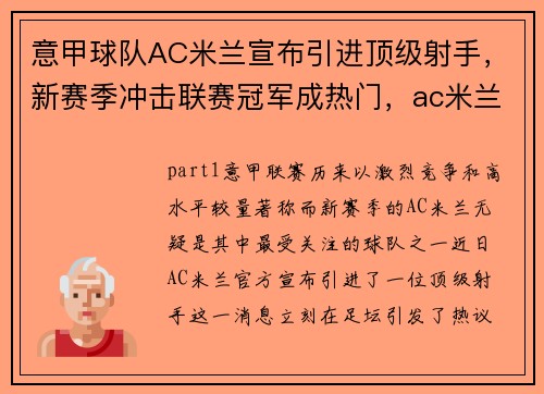意甲球队AC米兰宣布引进顶级射手，新赛季冲击联赛冠军成热门，ac米兰意甲榜首