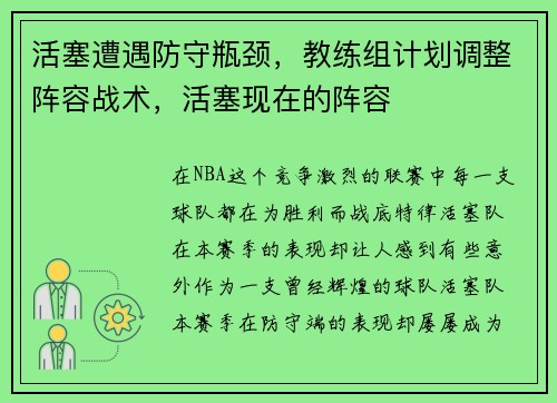 活塞遭遇防守瓶颈，教练组计划调整阵容战术，活塞现在的阵容