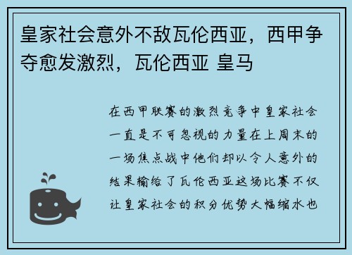 皇家社会意外不敌瓦伦西亚，西甲争夺愈发激烈，瓦伦西亚 皇马