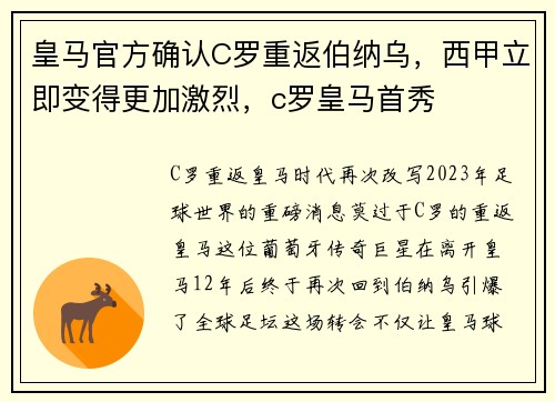 皇马官方确认C罗重返伯纳乌，西甲立即变得更加激烈，c罗皇马首秀