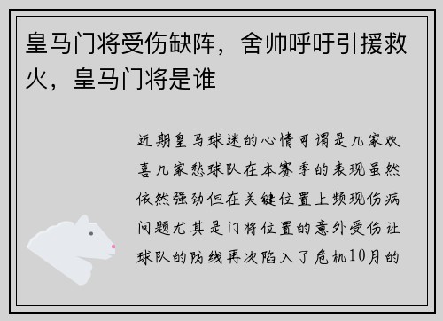 皇马门将受伤缺阵，舍帅呼吁引援救火，皇马门将是谁