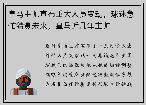 皇马主帅宣布重大人员变动，球迷急忙猜测未来，皇马近几年主帅
