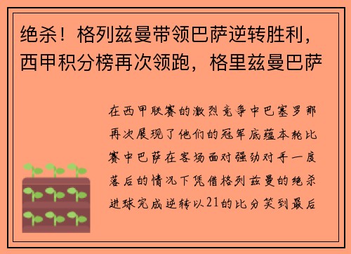 绝杀！格列兹曼带领巴萨逆转胜利，西甲积分榜再次领跑，格里兹曼巴萨合同